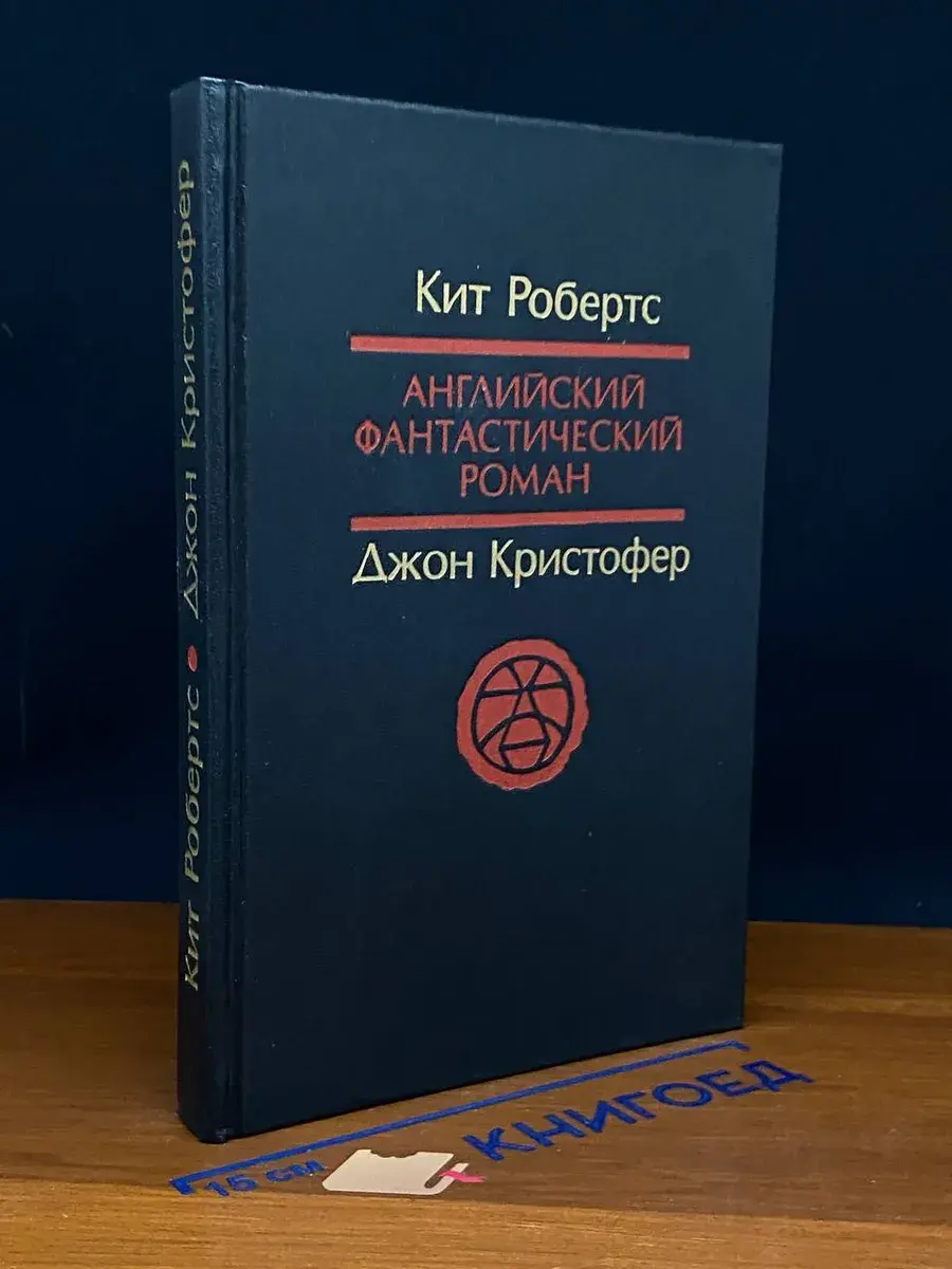 Английский фантастический роман. Долгая зима