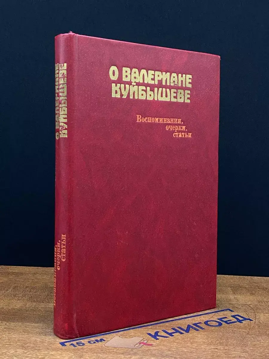 О Валериане Куйбышеве. Воспоминания, очерки, статьи