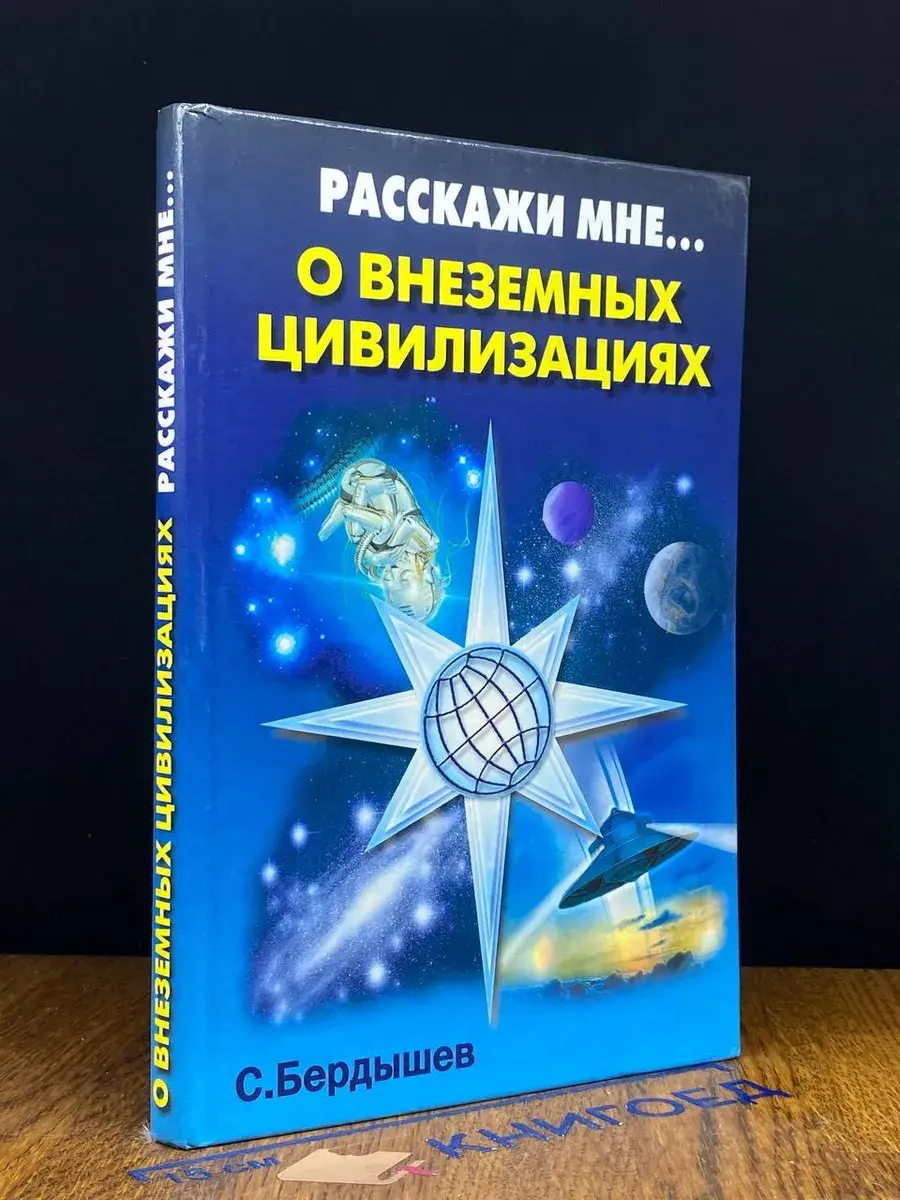 Расскажи мне о внеземных цивилизациях