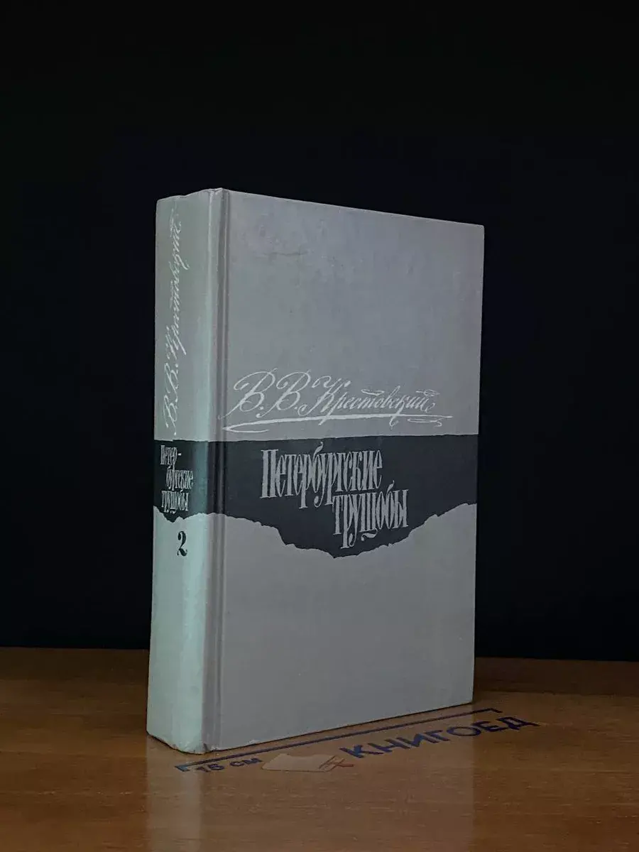 Петербургские Трущобы. Части 4-6