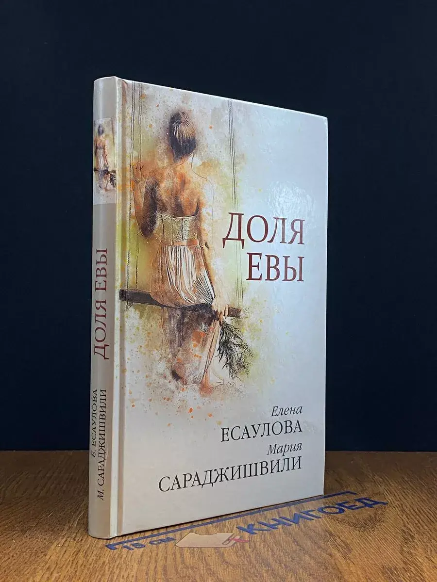 Доля Евы