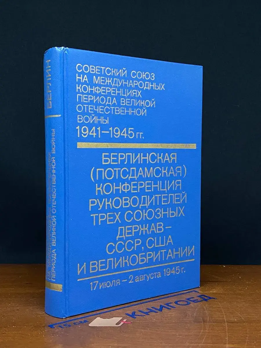 Советский Союз на международных конференциях. Том 6