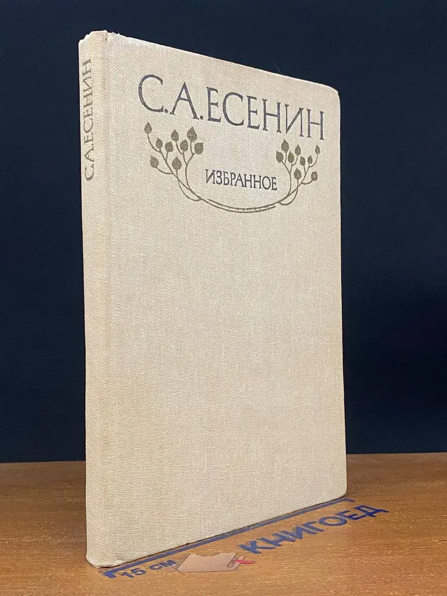 С. А. Есенин. Избранное