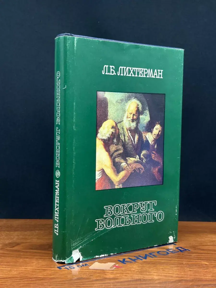 Вокруг больного (Записки невролога)