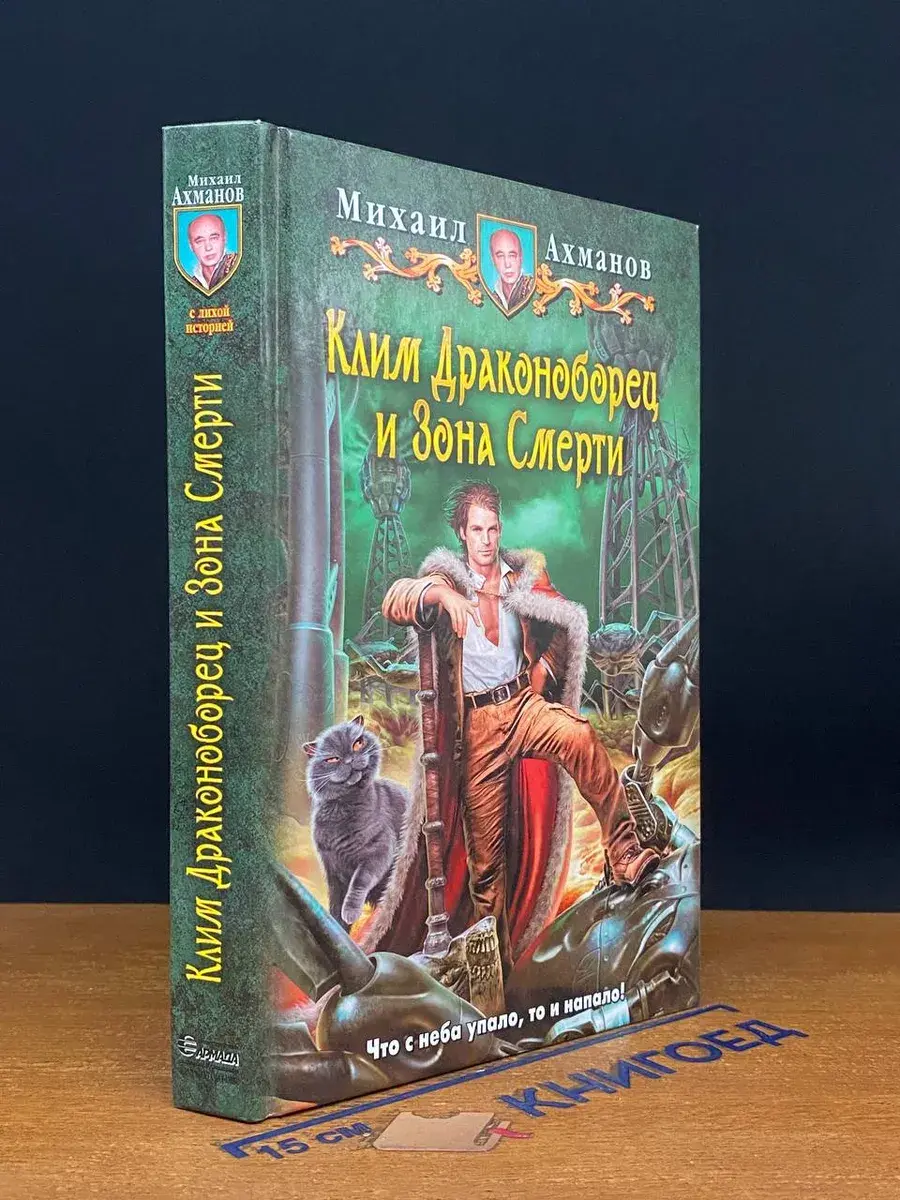 Клим Драконоборец и Зона Смерти
