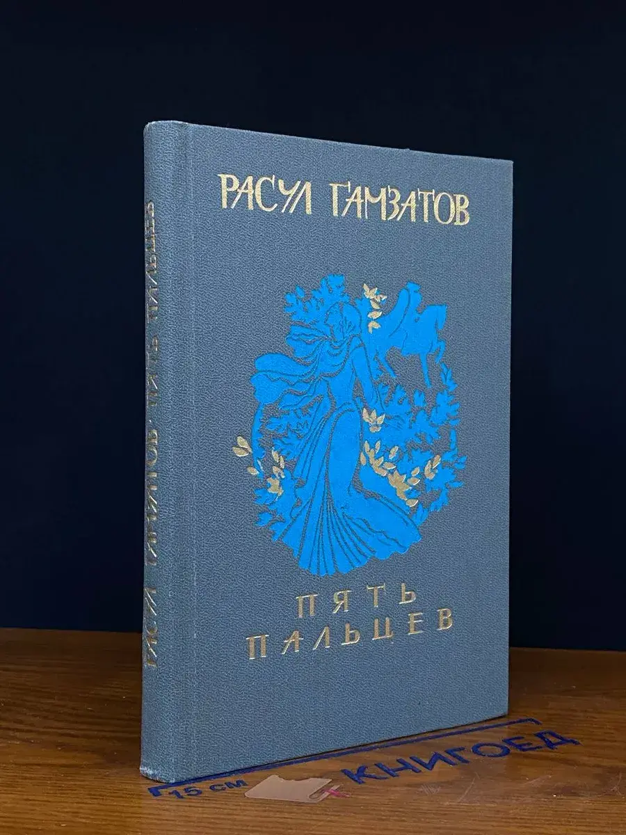 Пять пальцев