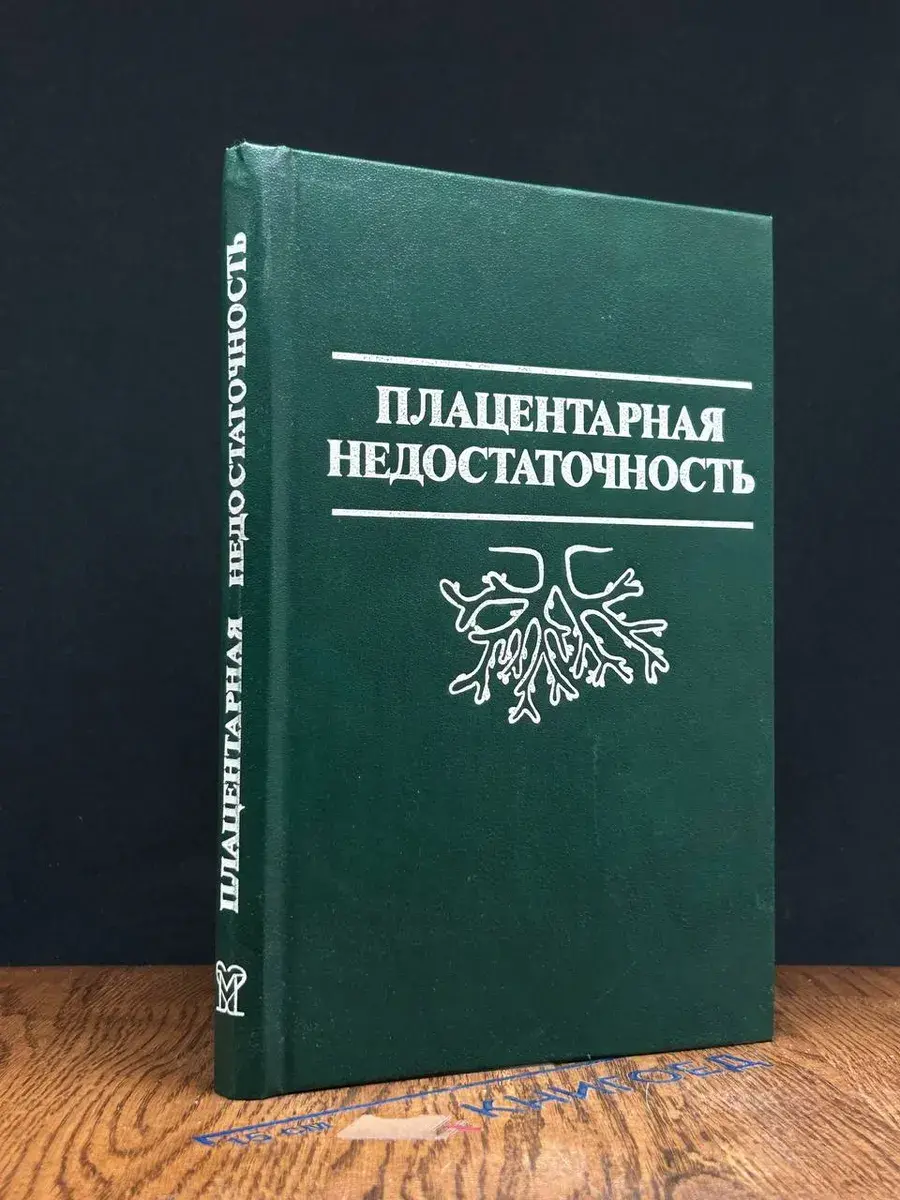Плацентарная недостаточность
