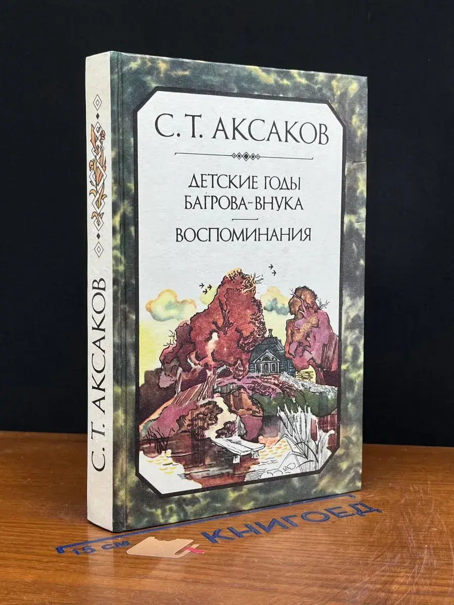 Детские годы Багрова-внука. Воспоминания