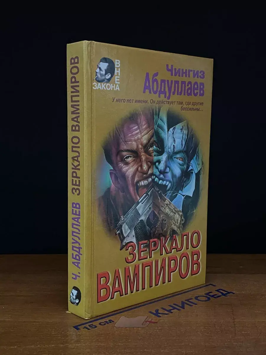 Зеркало вампиров
