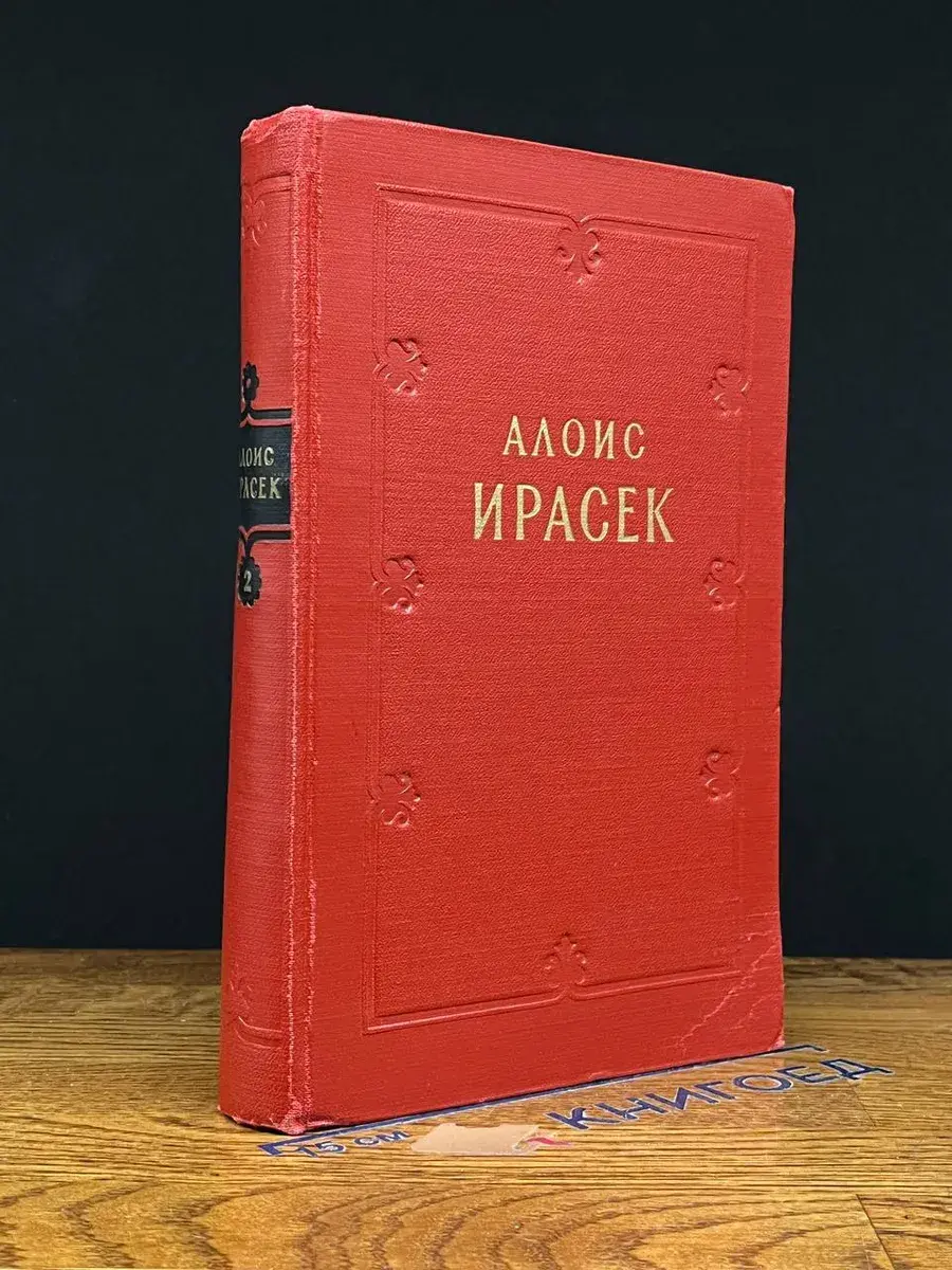 А. Ирасек. Сочинения в 8 тома. Том 2