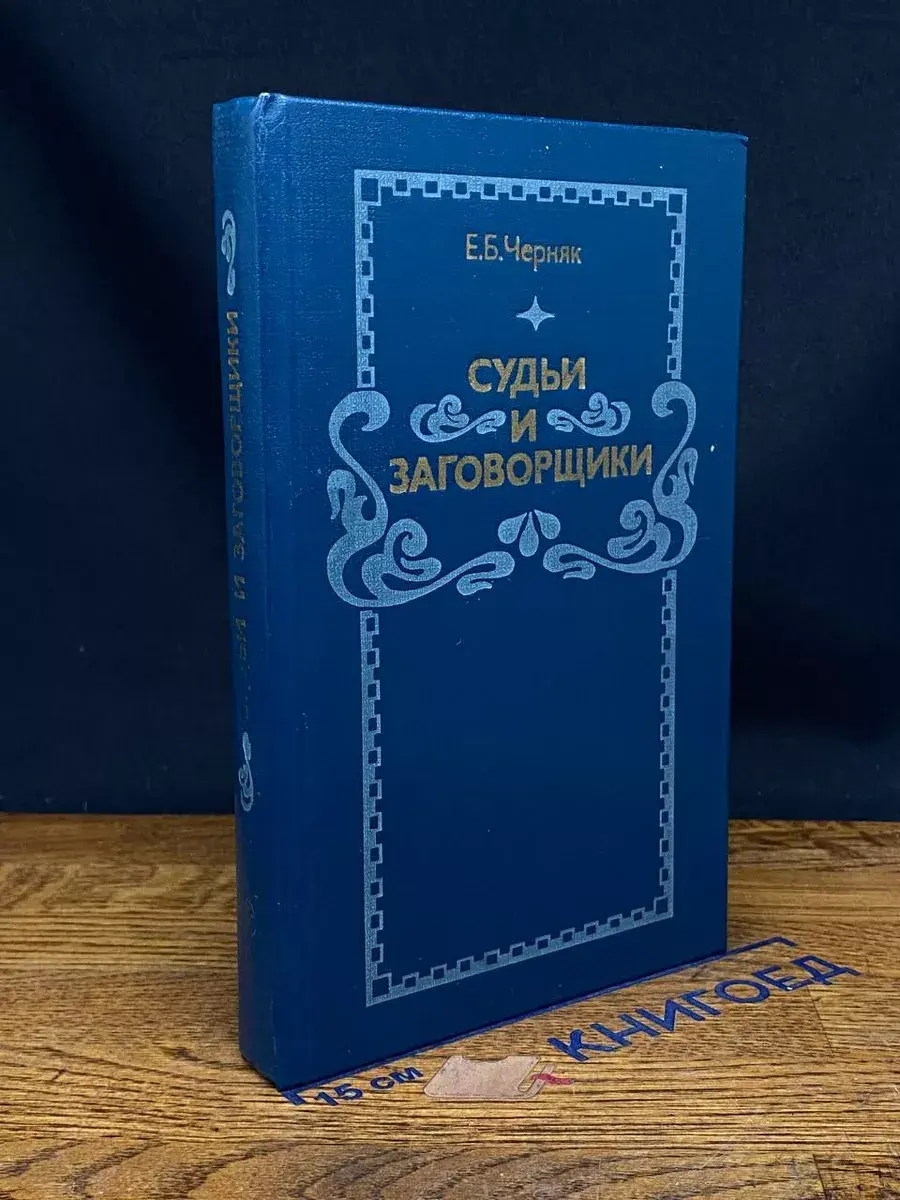 Судьи и заговорщики