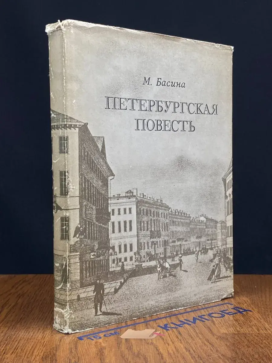 Петербургская повесть