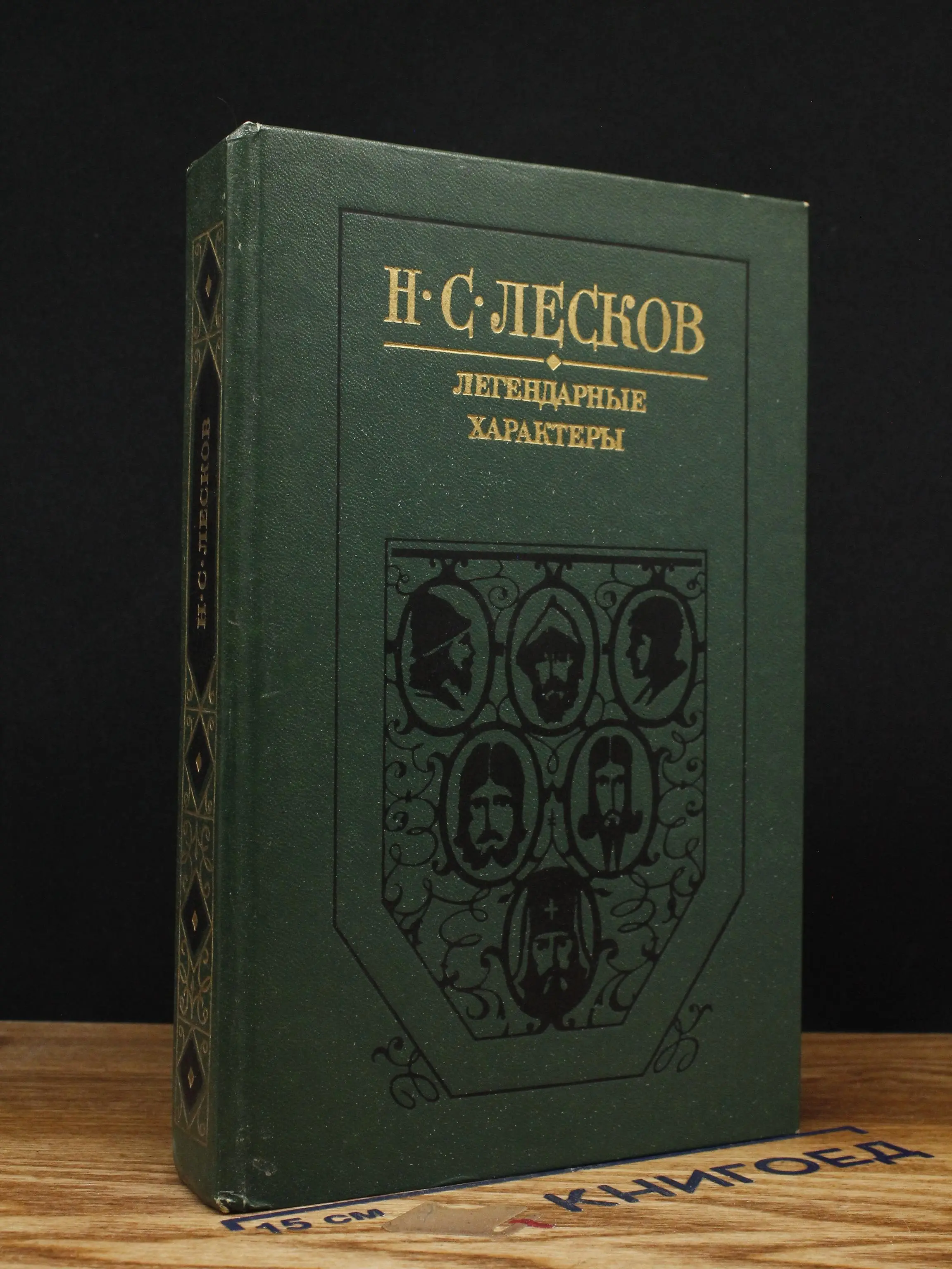 Легендарные характеры