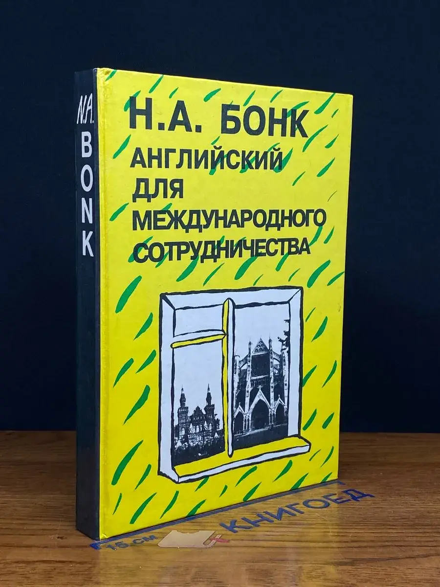 Английский для международного сотрудничества