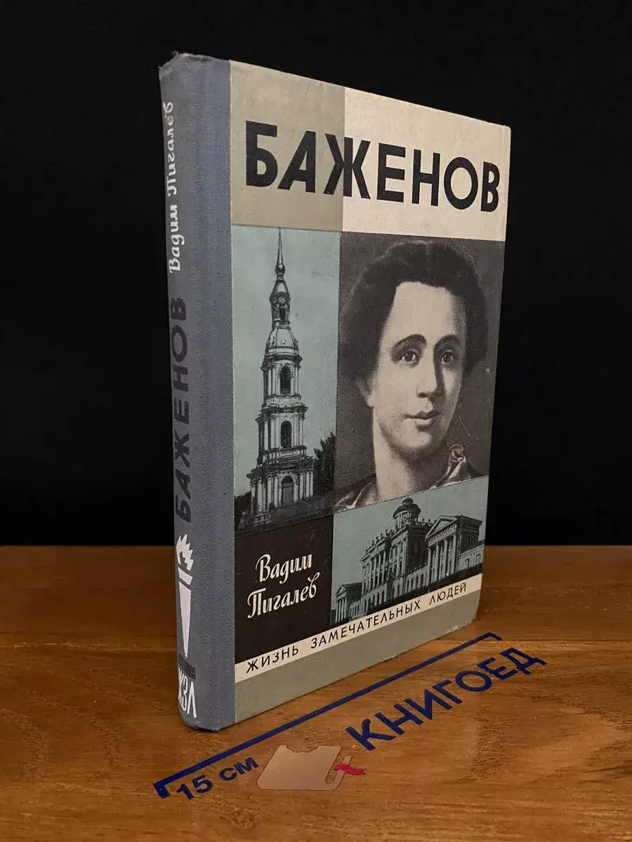 Баженов