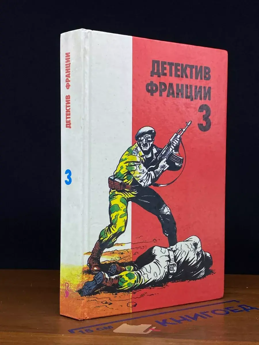 Детектив Франции. Выпуск 3