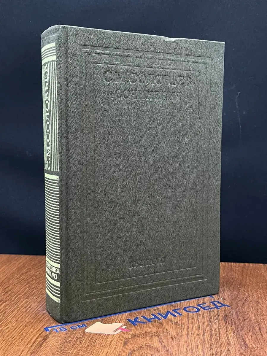 С. М. Соловьев. Сочинения в 18 томах. Книга 7. Тома 13-14