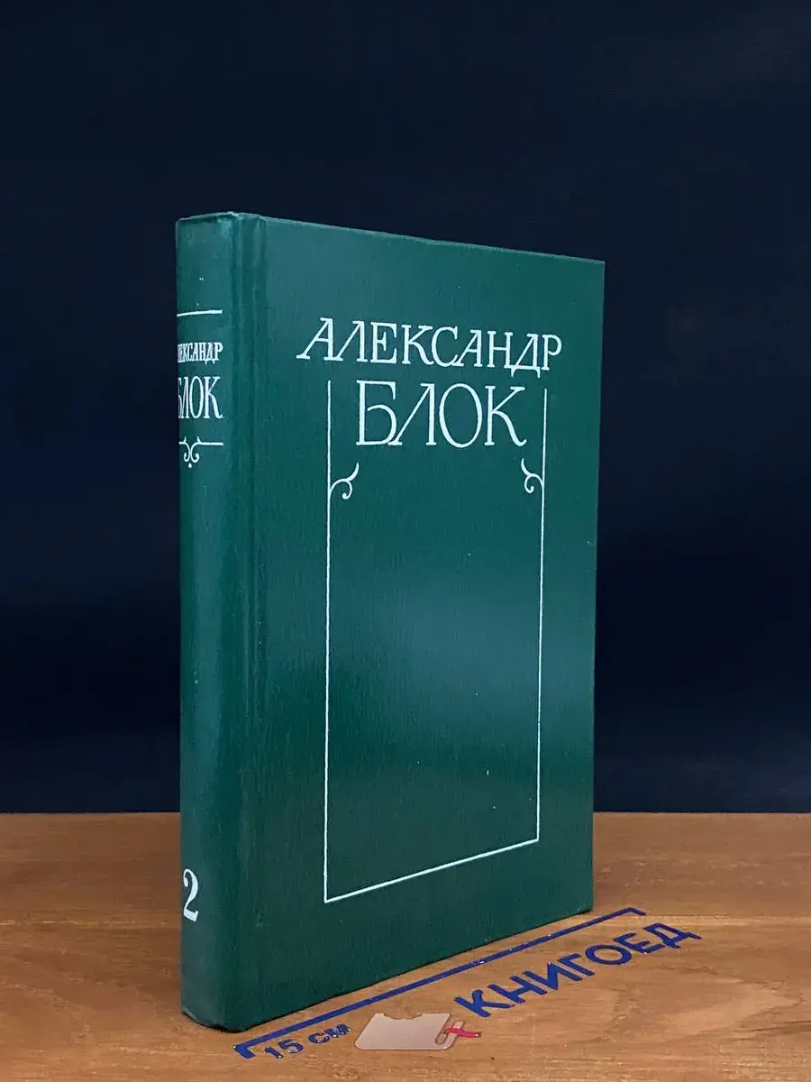 Блок. Собрание сочинений. Том 2