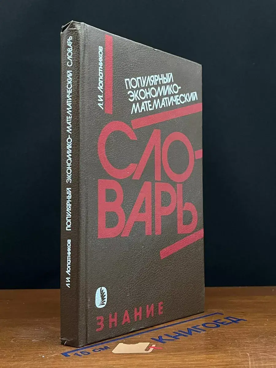 Популярный экономико-математический словарь