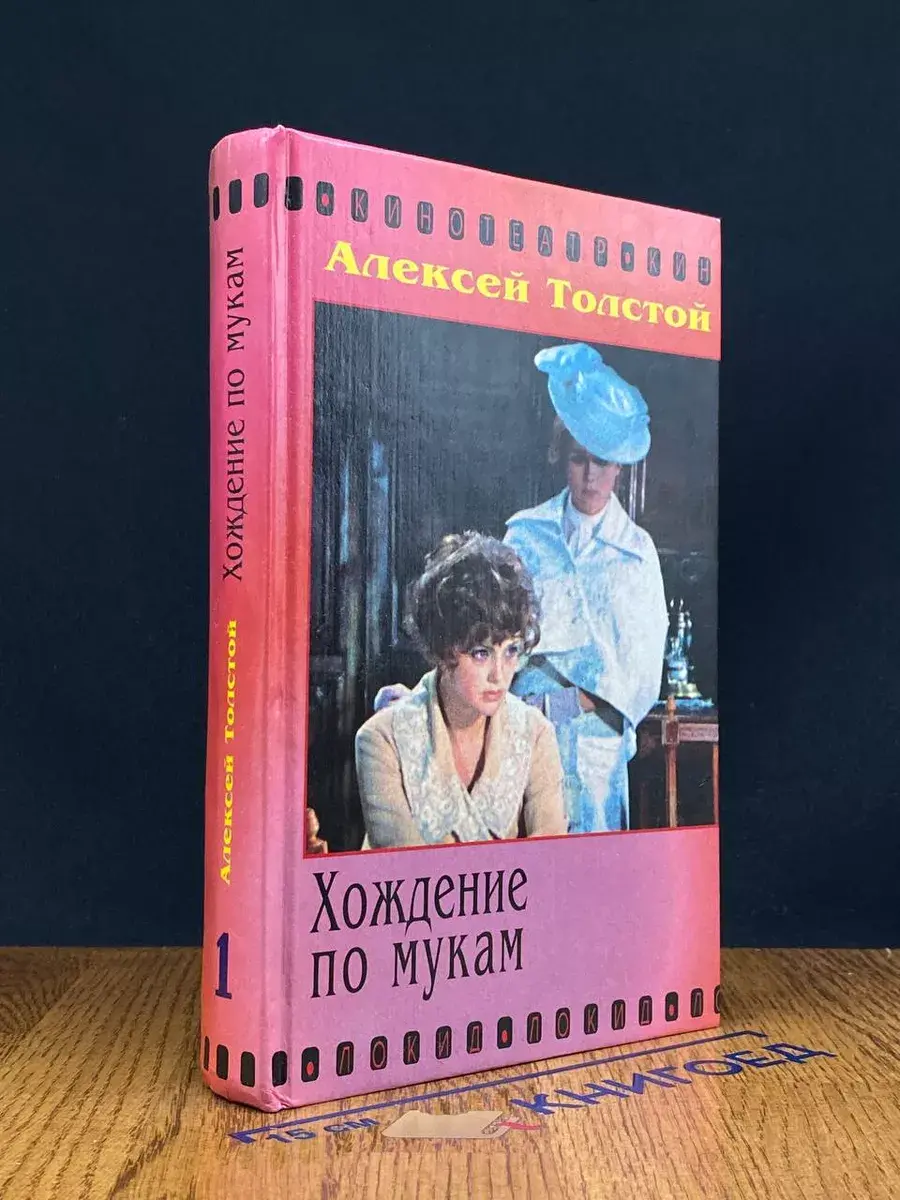 Хождение по мукам. Том 1