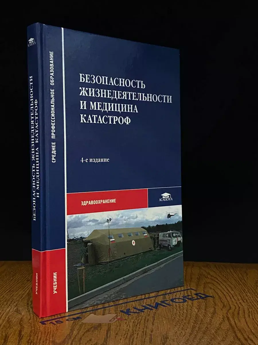 Безопасность жизнедеятельности и медицина катастроф