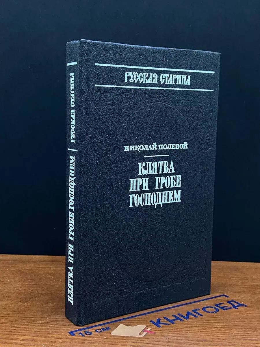 Клятва при Гробе Господнем