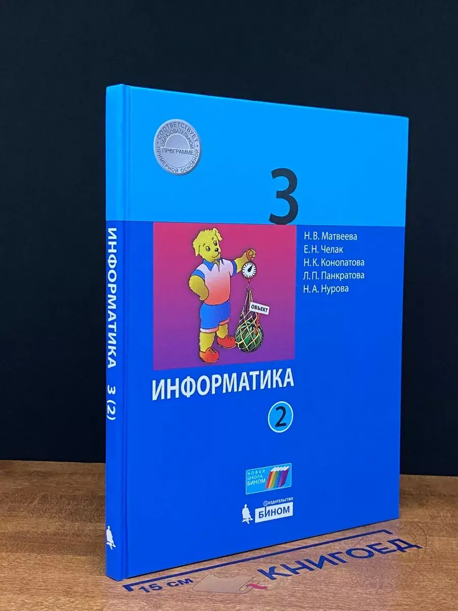 Информатика. 3 класс. Часть 2