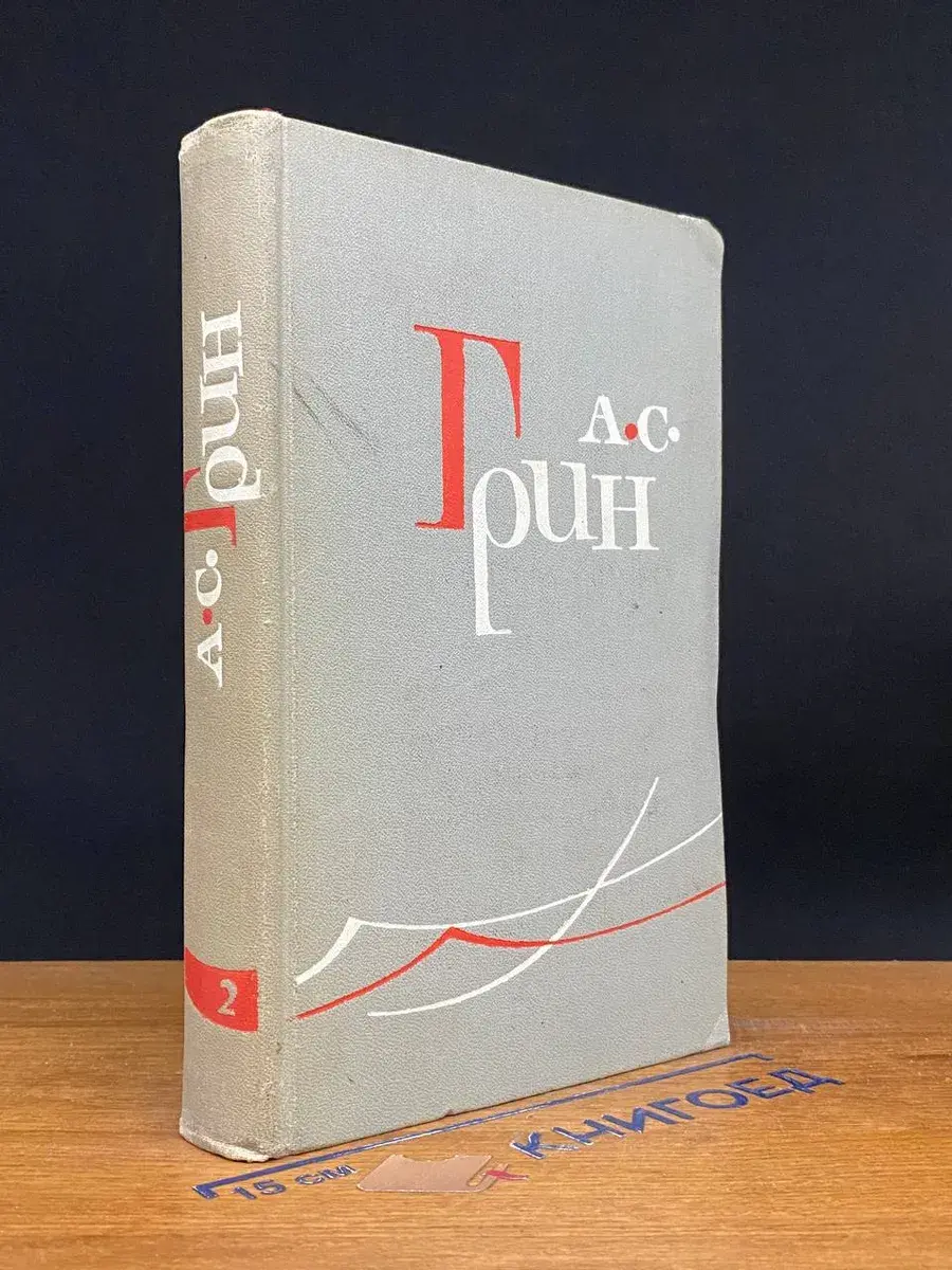 А. С. Грин. Собрание сочинений в 6 томах. Том 2
