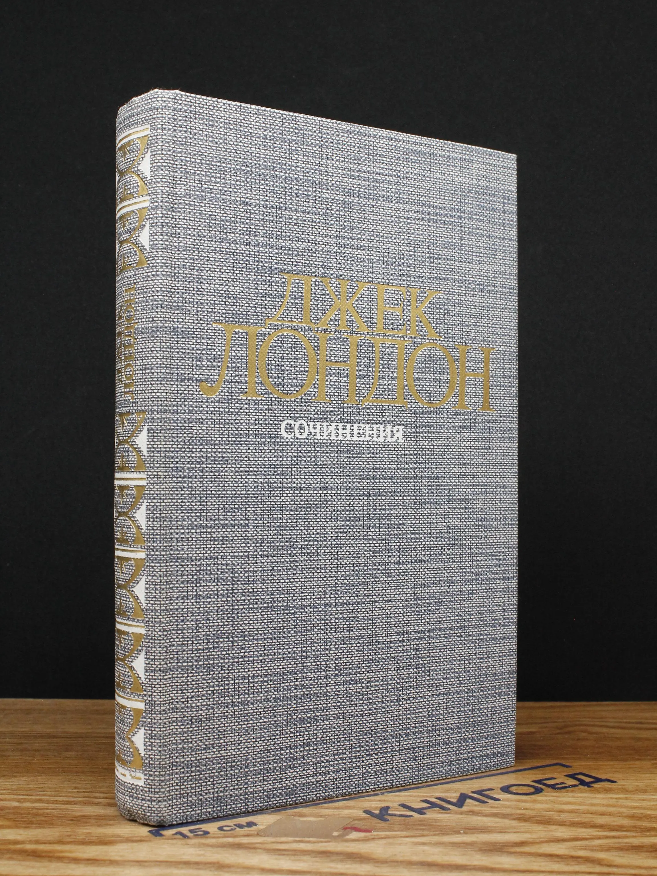 Джек Лондон. Сочинения. Смок Беллью