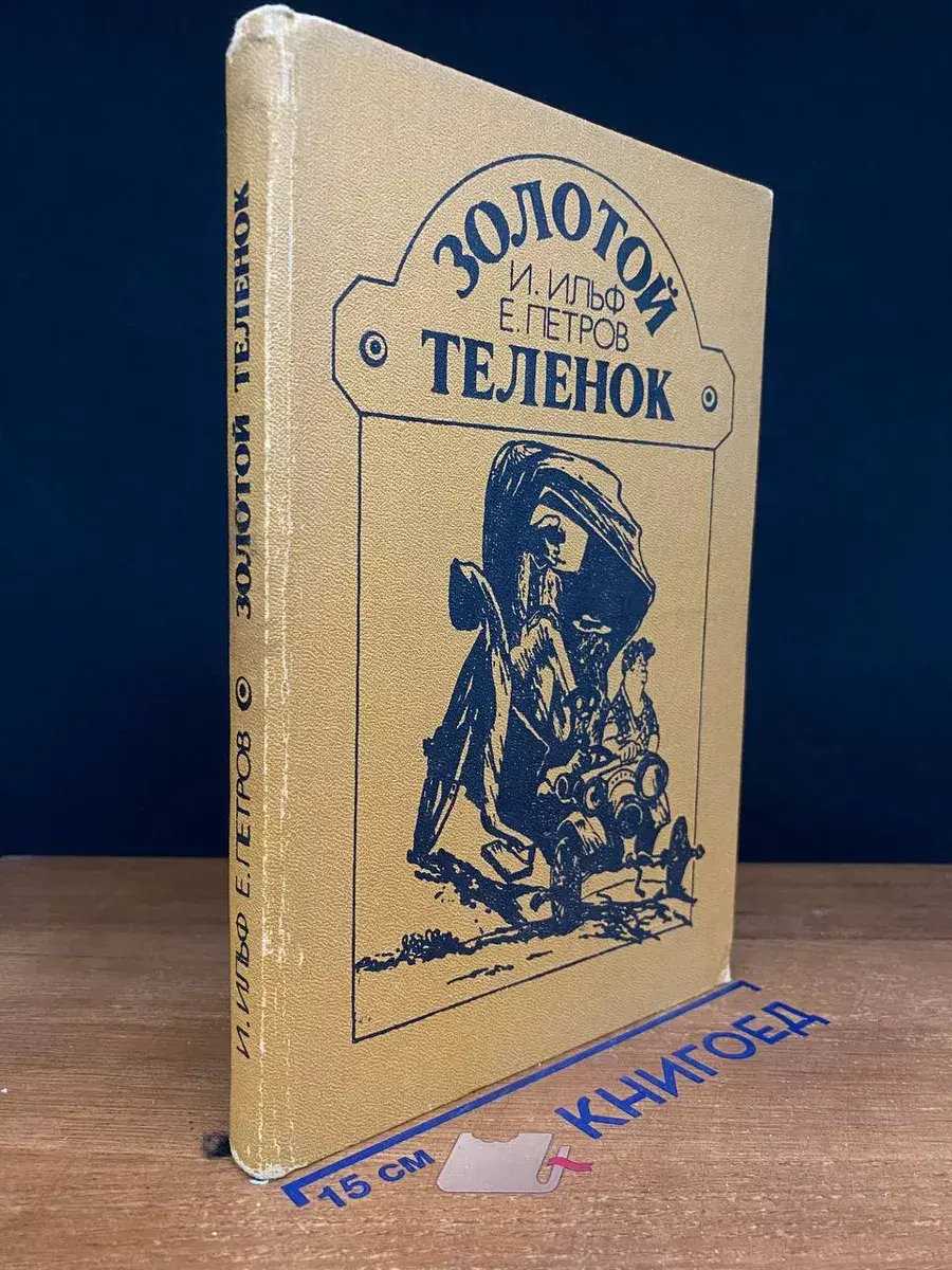 Золотой теленок