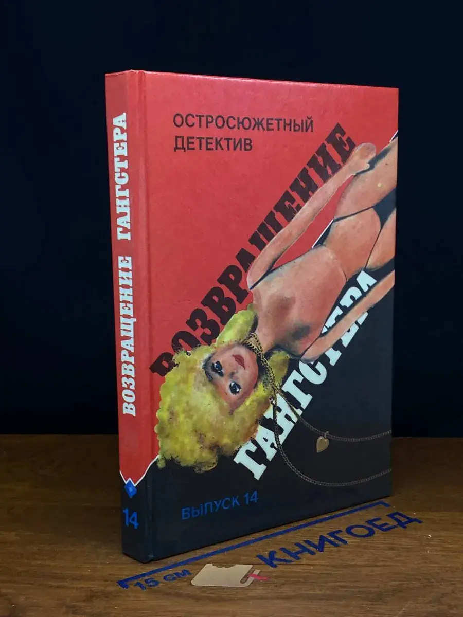 Возвращение гангстера