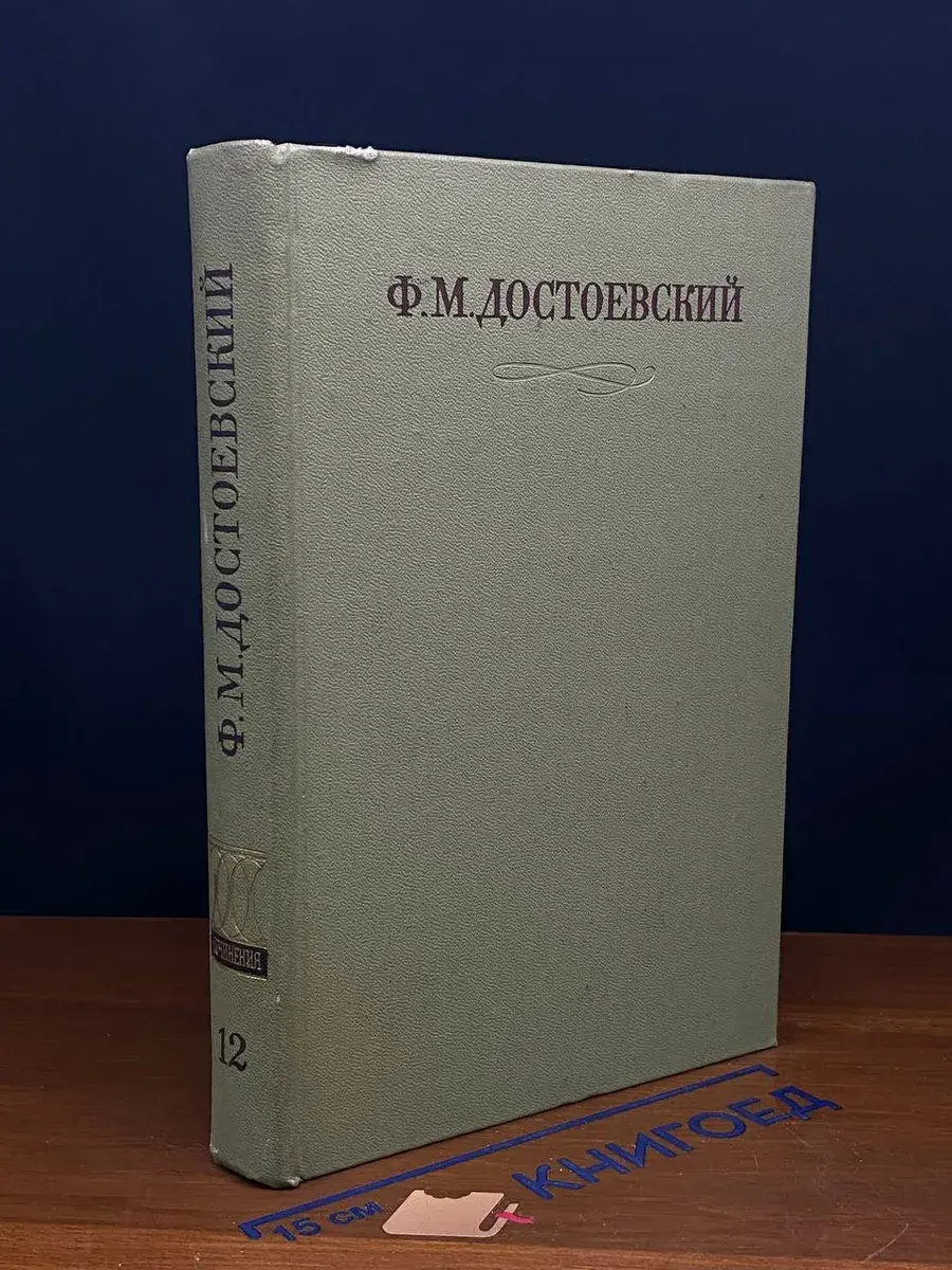 Ф. М. Достоевский. Полное собрание сочинений. Том 12
