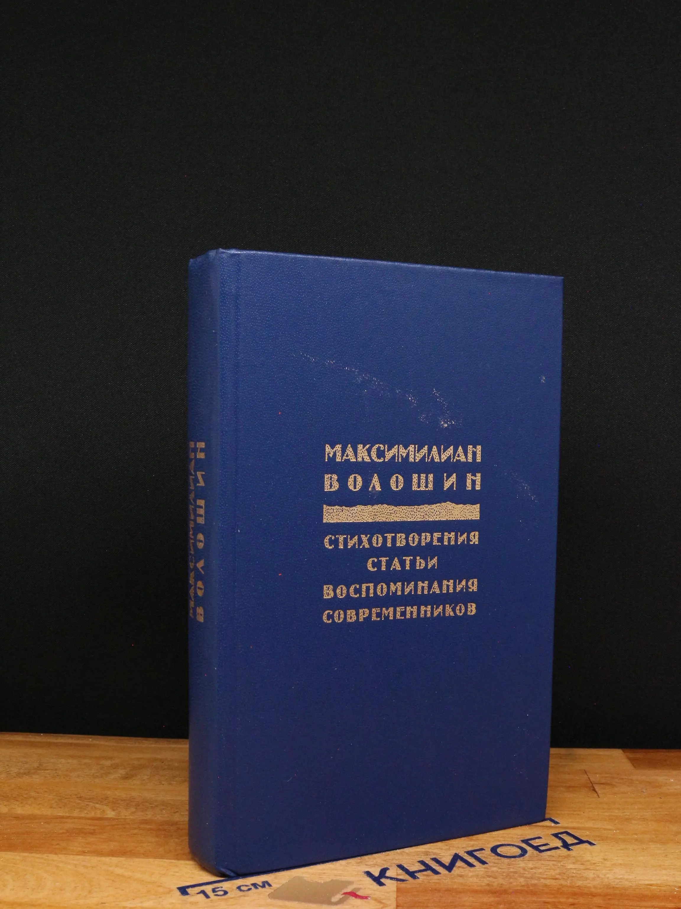 М. Волошин. Стихотворения. Статьи