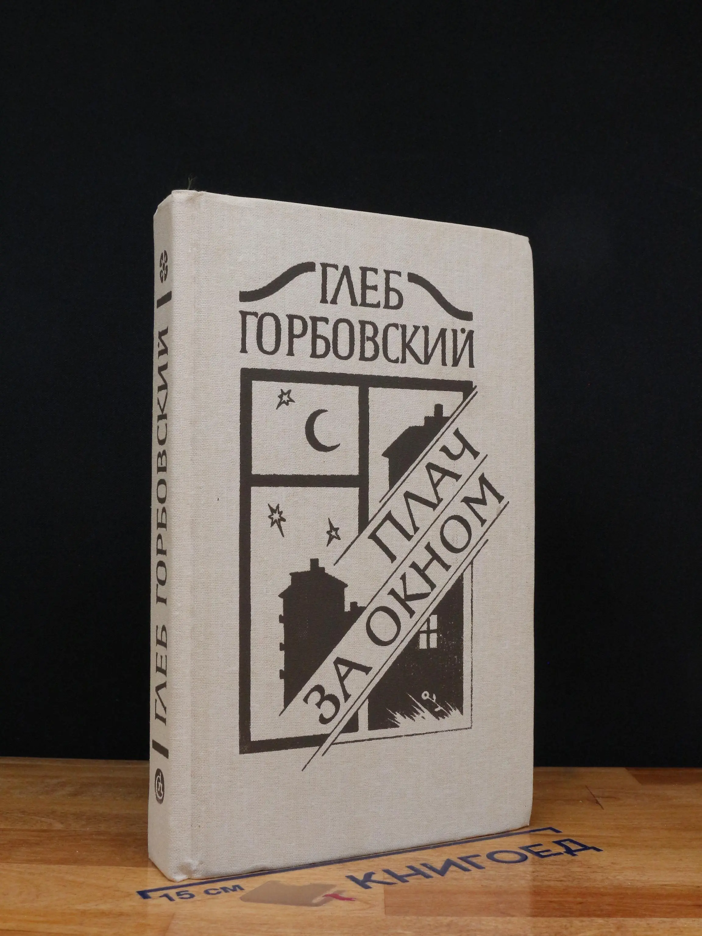 Плач за окном