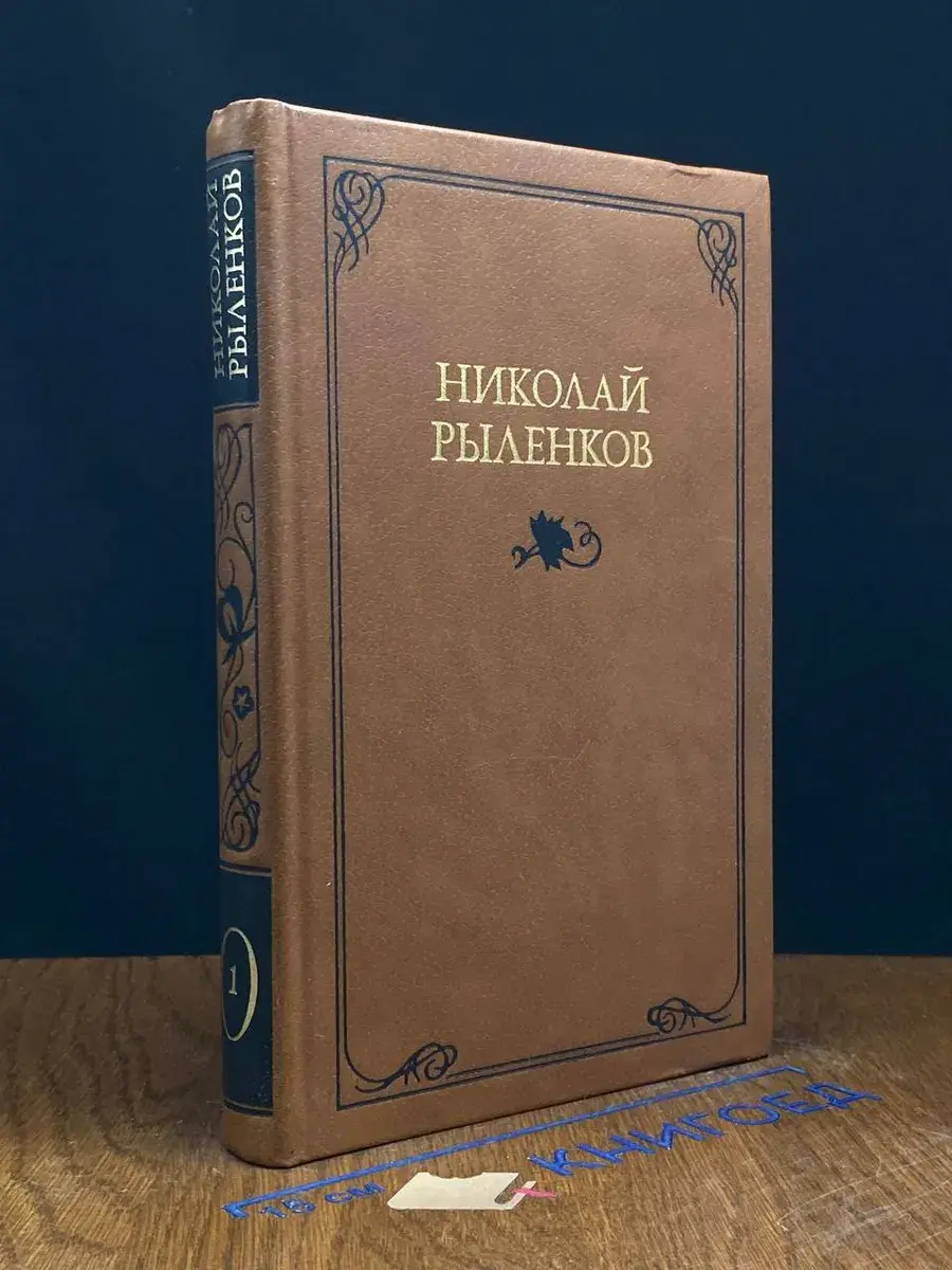 Николай Рыленков. Собрание сочинений в 3 томах. Том 1