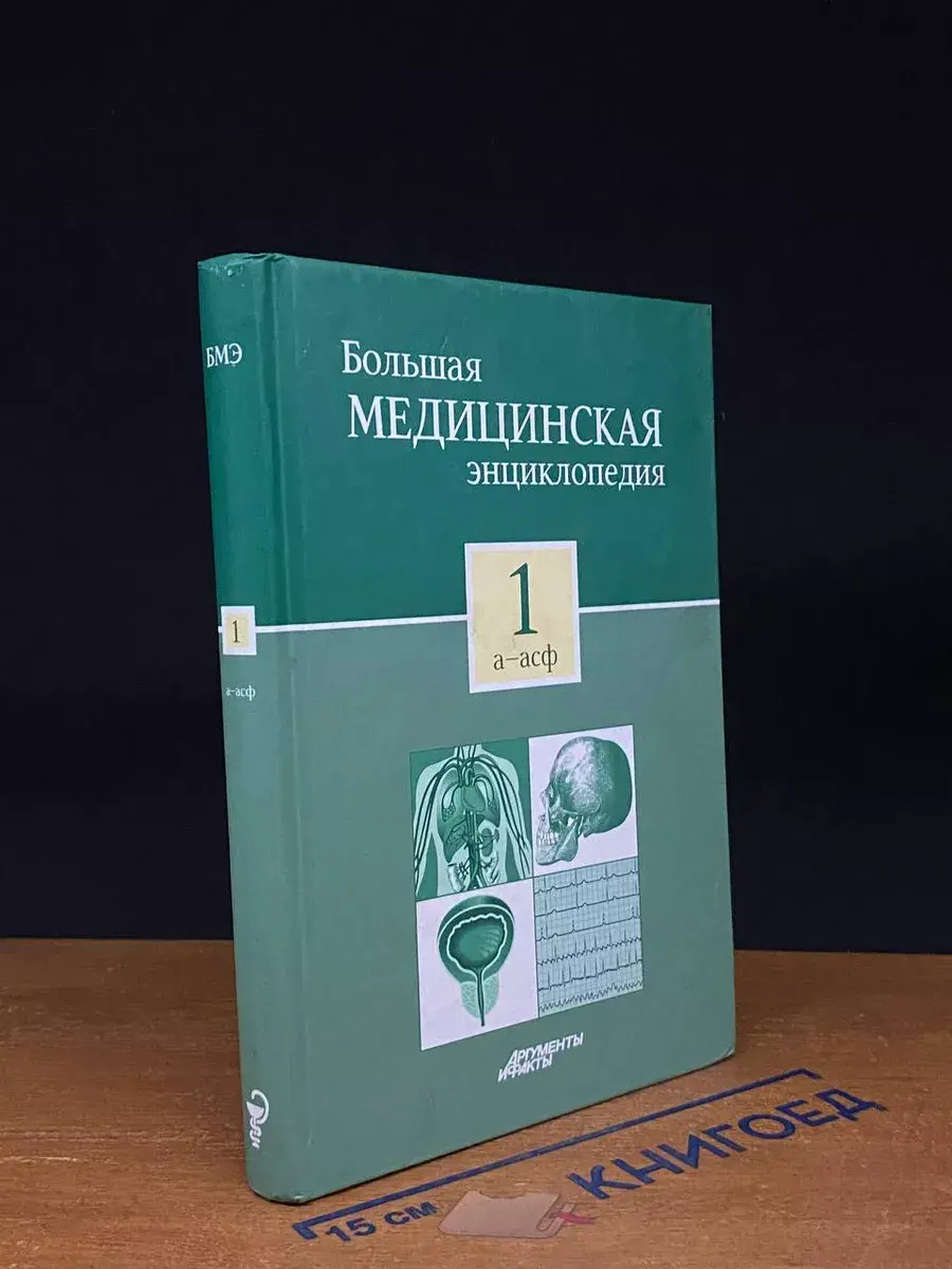 Большая медицинская энциклопедия. Том 1