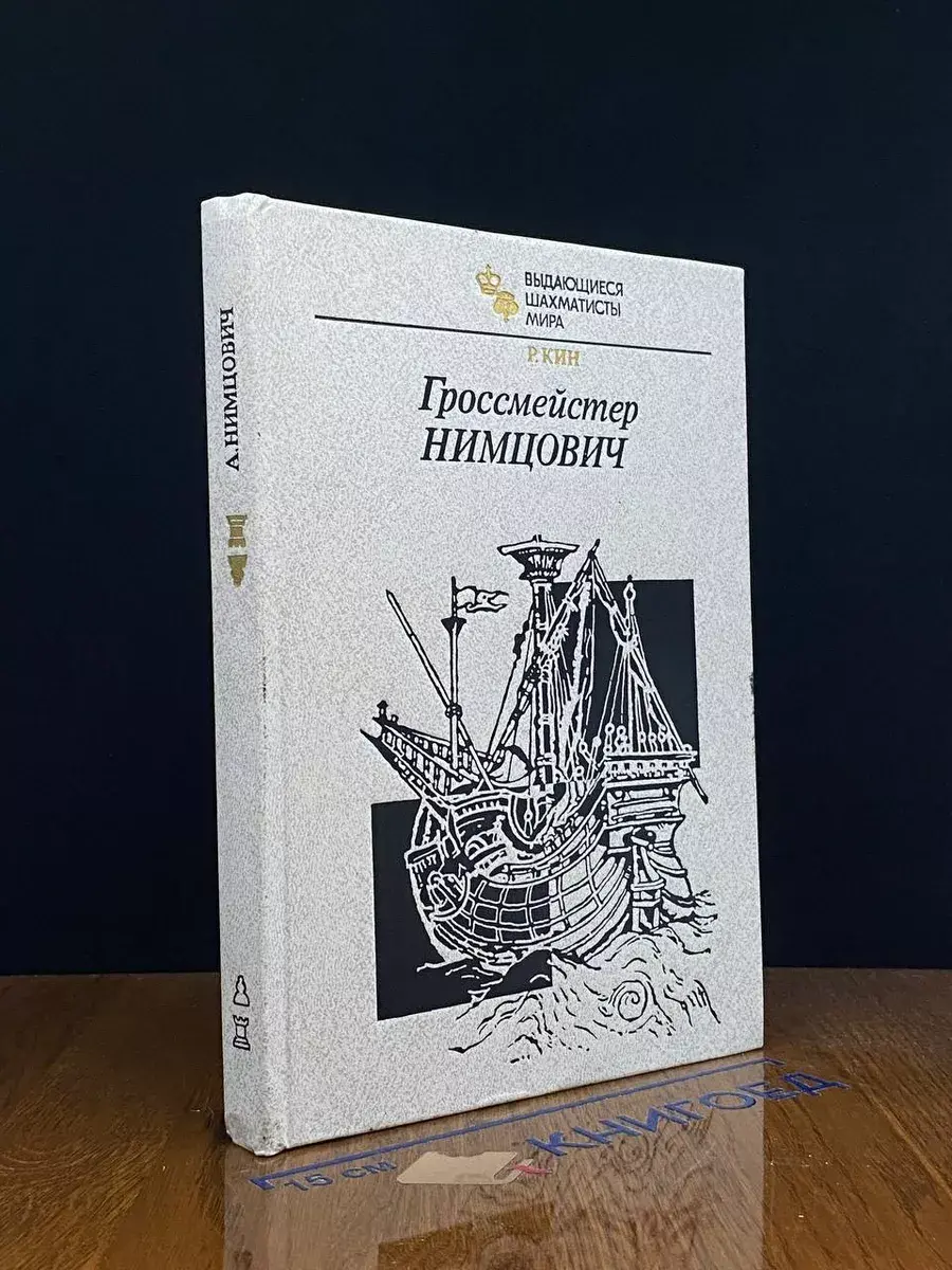 Гроссмейстер Нимцович