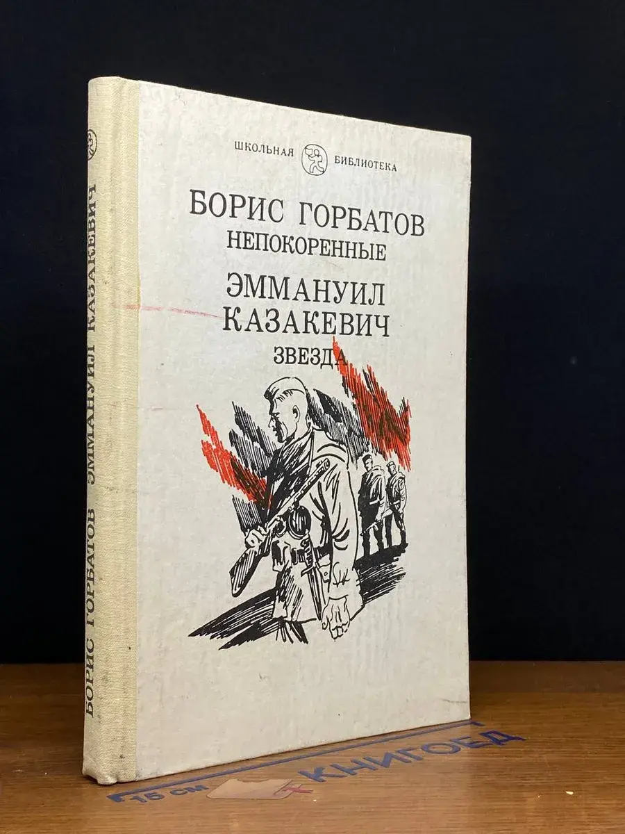 Непокоренные. Звезда