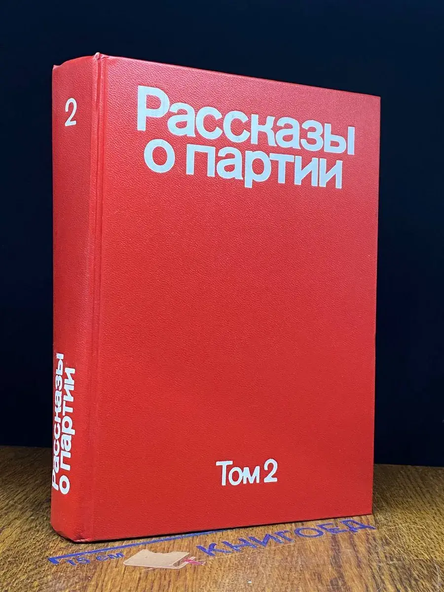 Рассказы о партии. Том 2