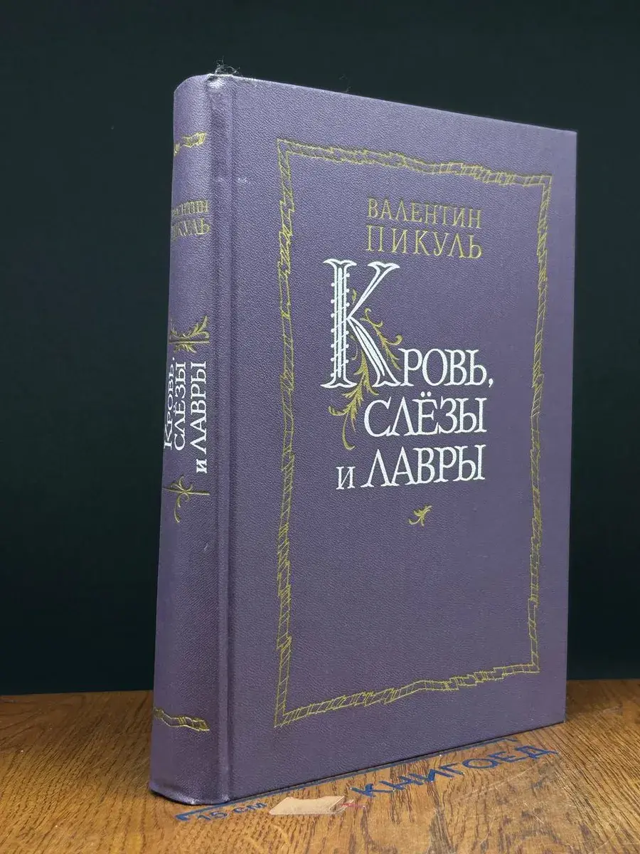 Кровь, слезы и лавры