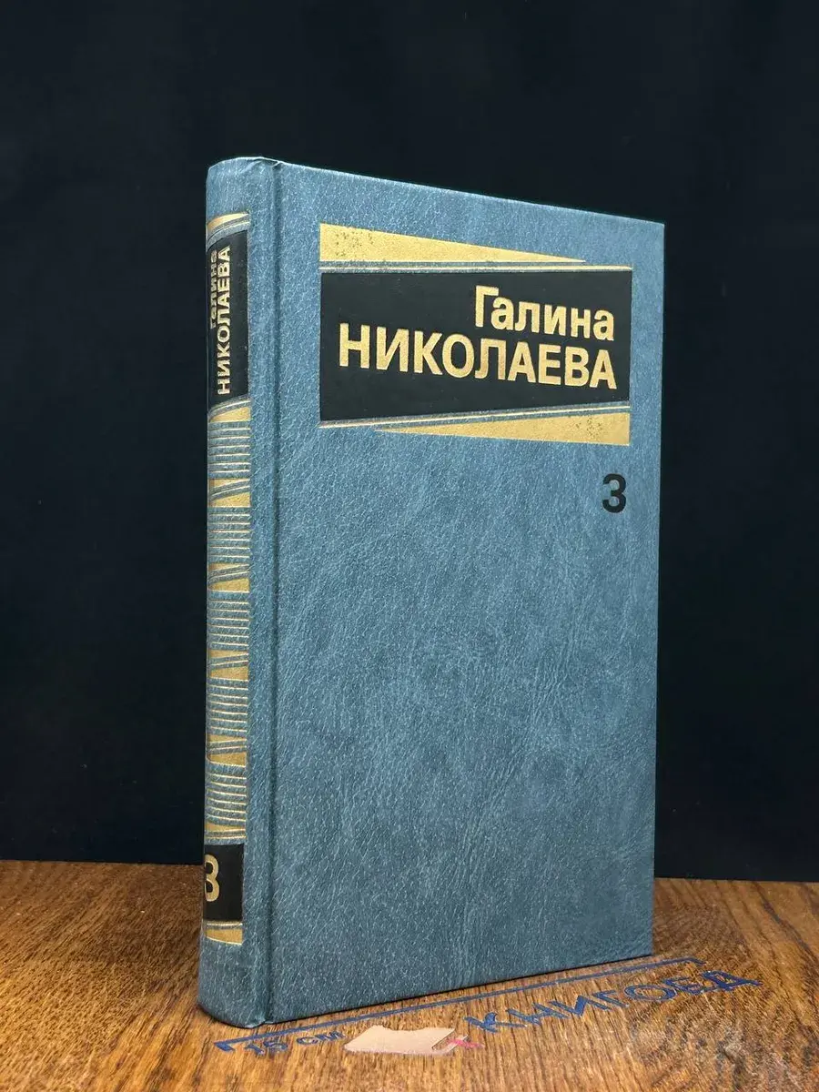 Г. Николаева. Собрание сочинений в 3 томах. Том 3