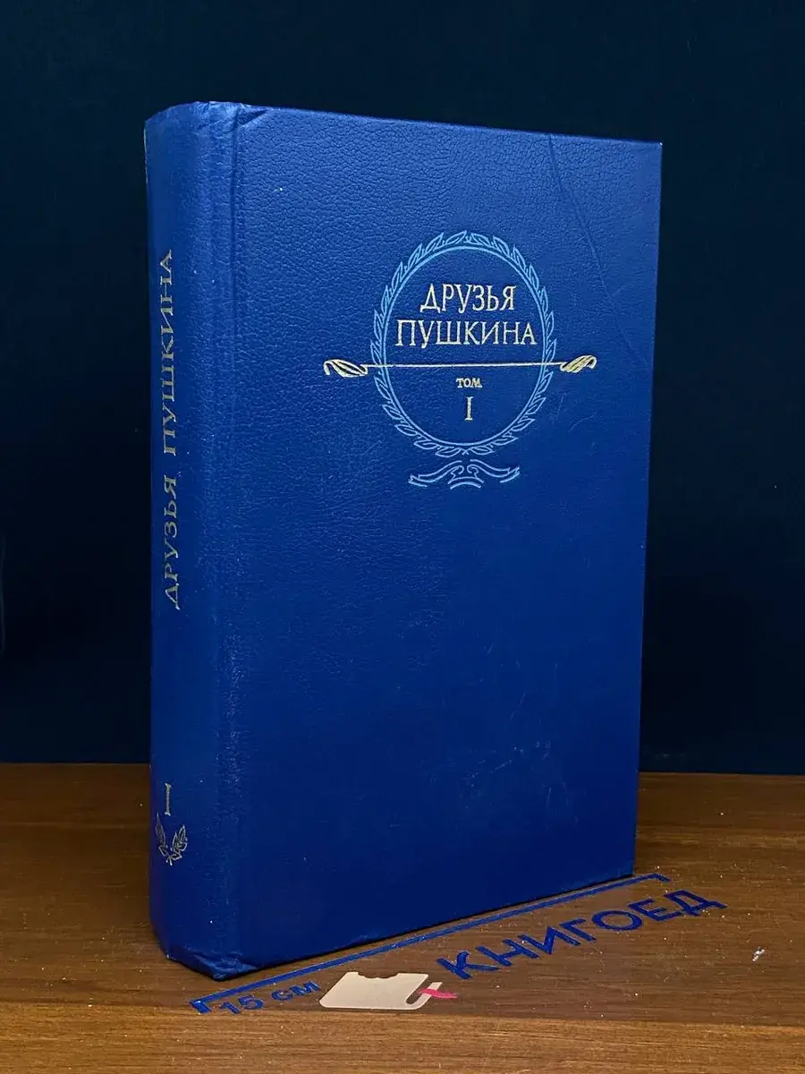 Друзья Пушкина. Переписка. Воспоминания. Дневники. Том 1