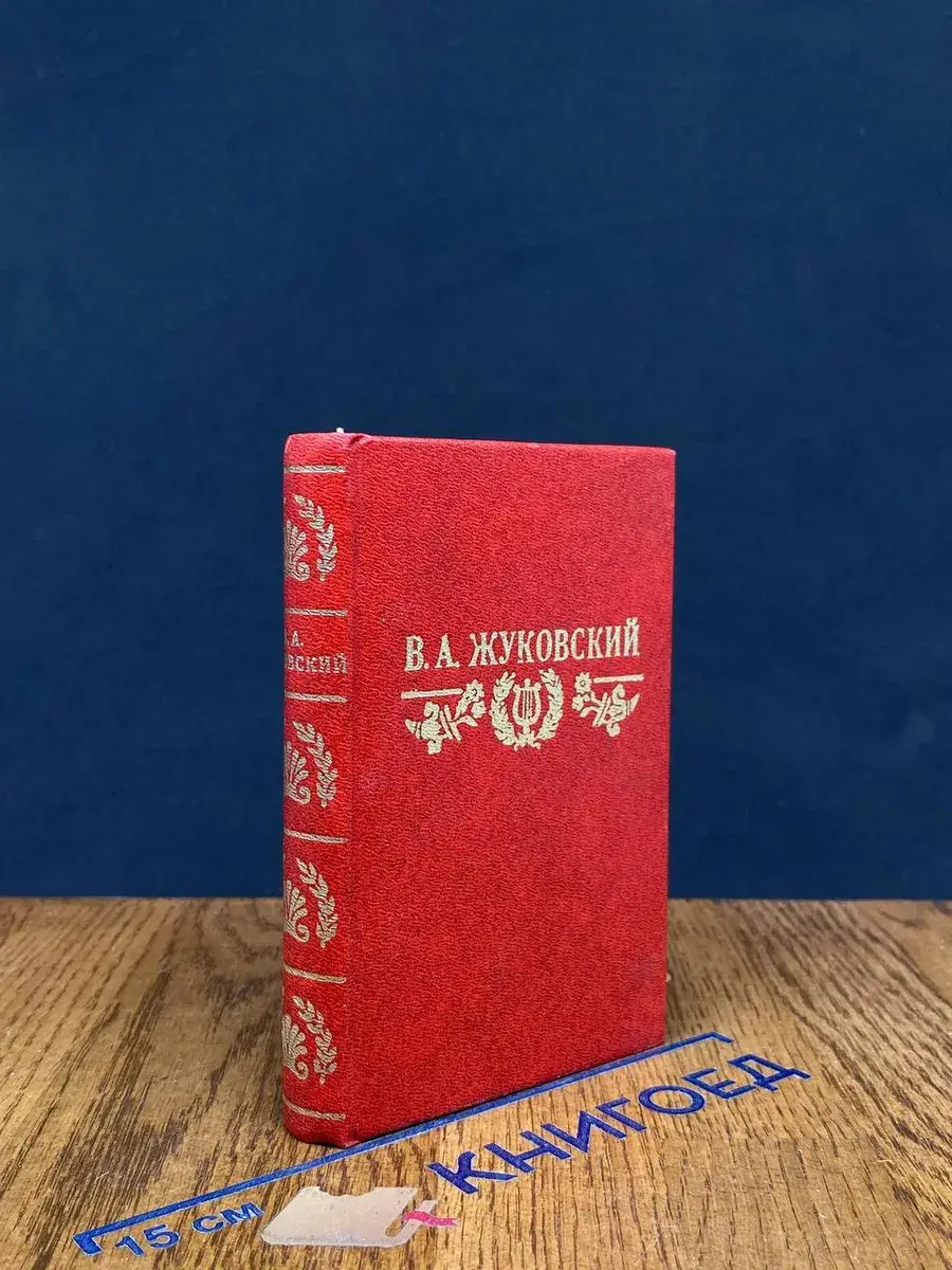 В. А. Жуковский. Стихотворения. Баллады