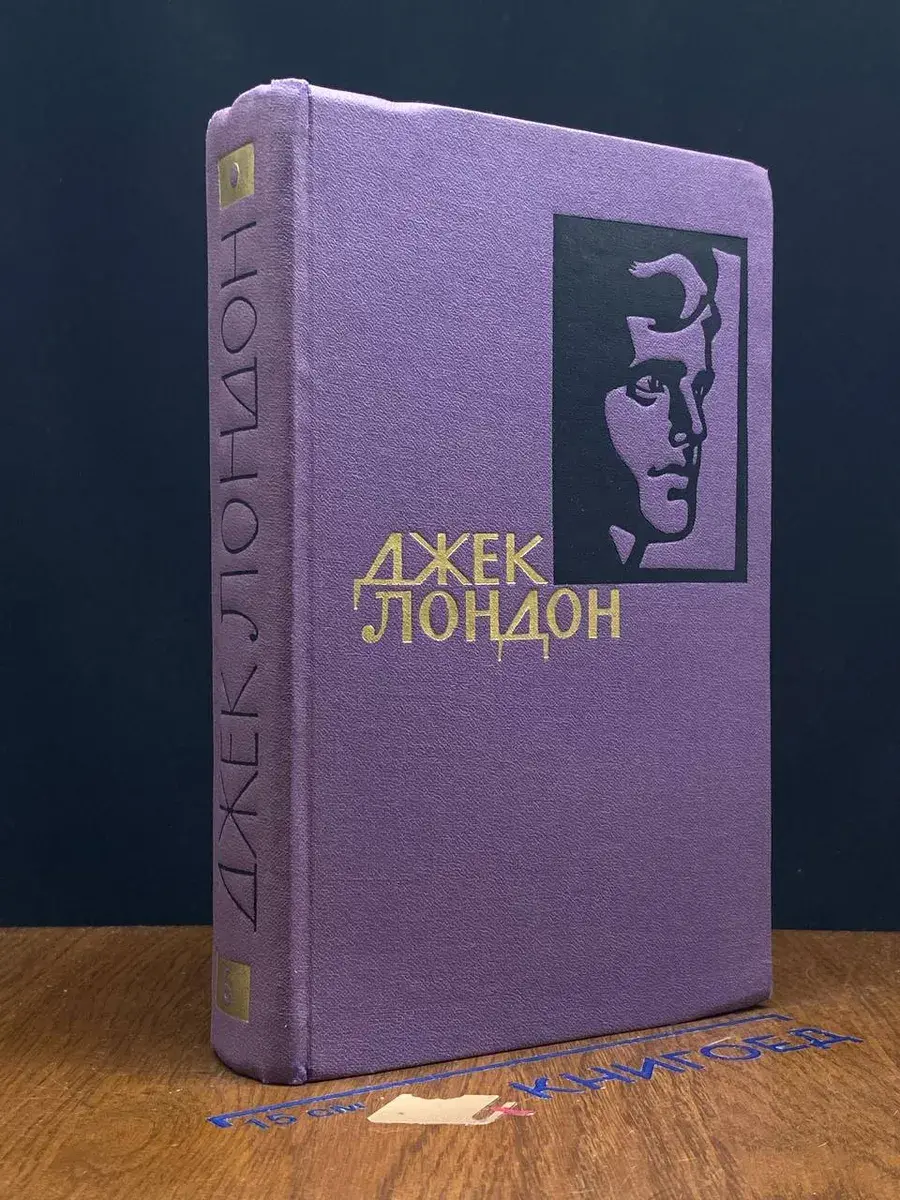 Джек Лондон. Собрание сочинений в 14 томах. Том 6