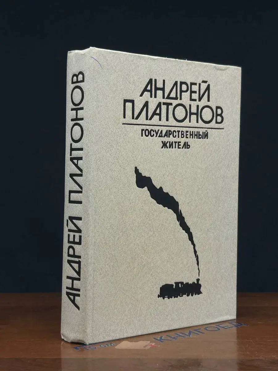 Государственный житель