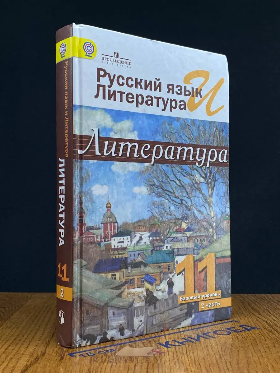 Рус. язык и лит. Литература. 11 класс. Часть 2