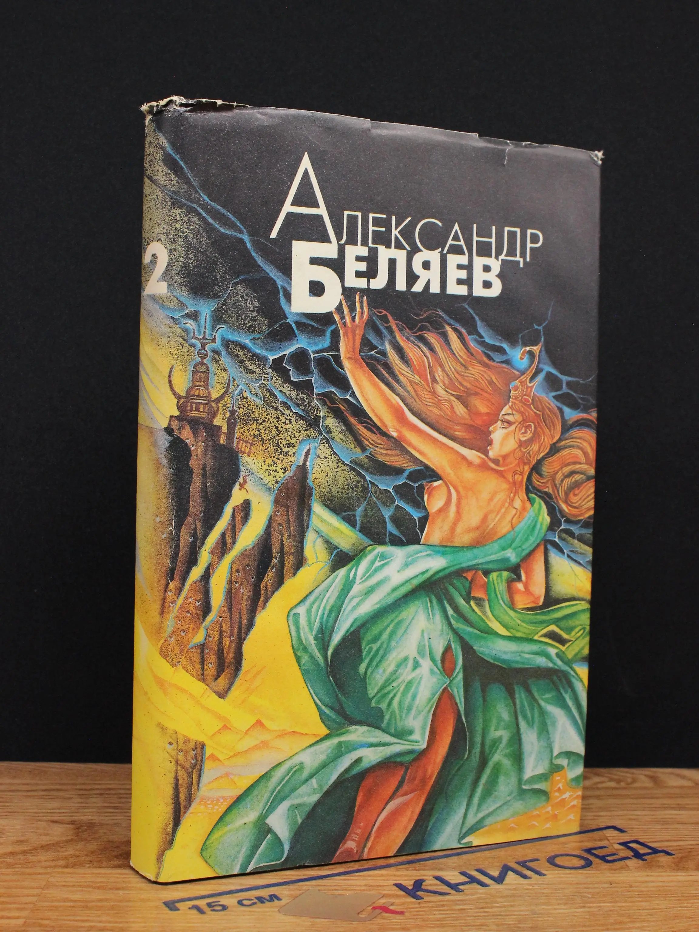 А. Беляев. Избранные произведения в 4 томах. Том 2