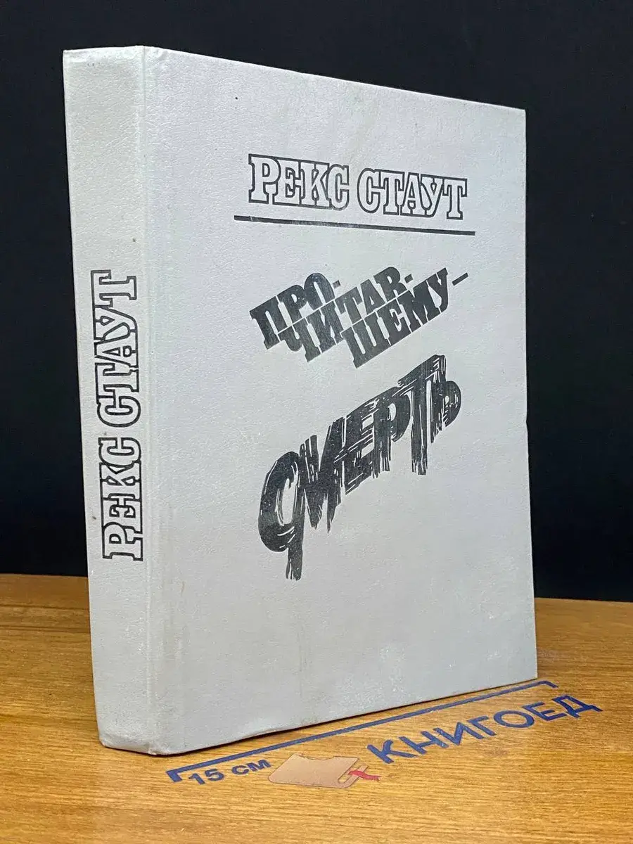 Прочитавшему - смерть