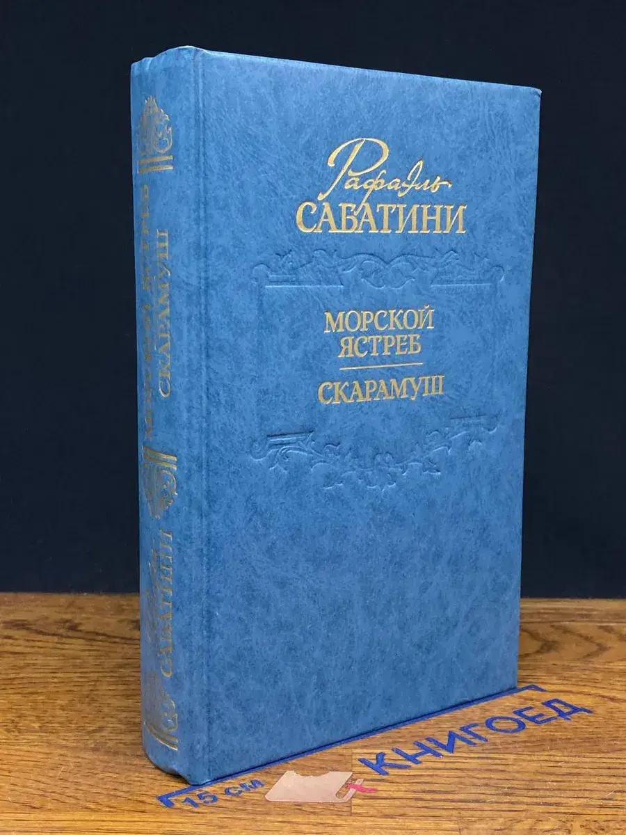 Морской ястреб. Скарамуш