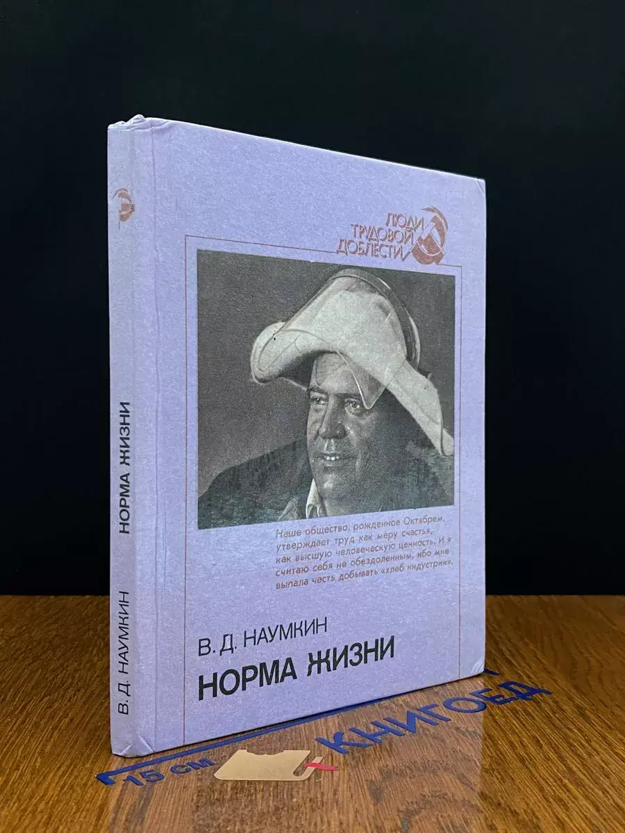 Норма жизни